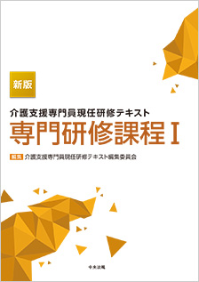 新版　介護支援専門員現任研修テキスト　専門研修課程Ⅰ