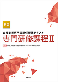 新版　介護支援専門員現任研修テキスト　専門研修課程Ⅱ